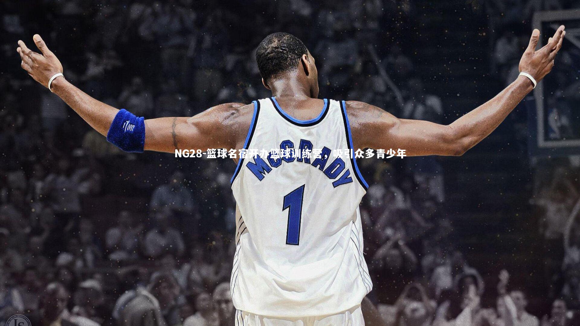 NG28-篮球名宿开办篮球训练营，吸引众多青少年