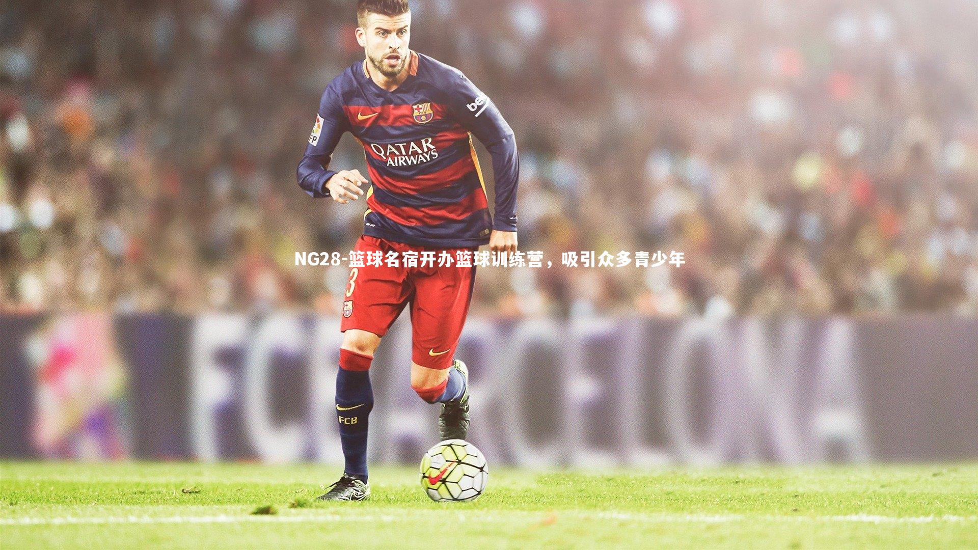 篮球名宿开办篮球训练营，吸引众多青少年