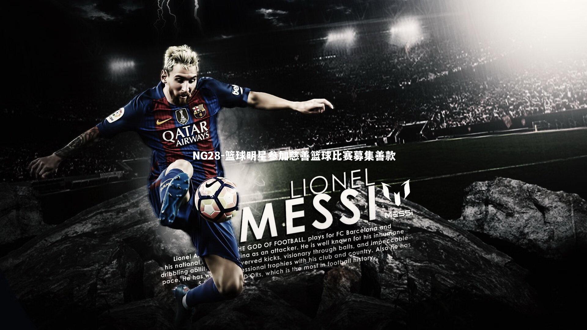 NG28-篮球明星参加慈善篮球比赛募集善款