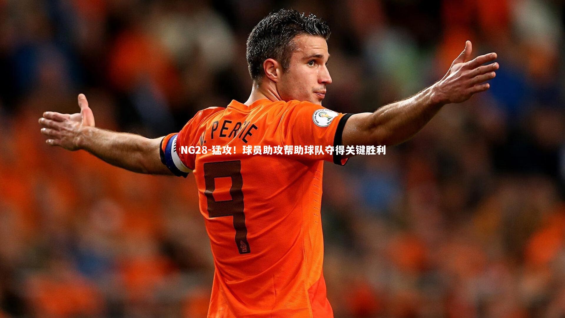 NG28-猛攻！球员助攻帮助球队夺得关键胜利
