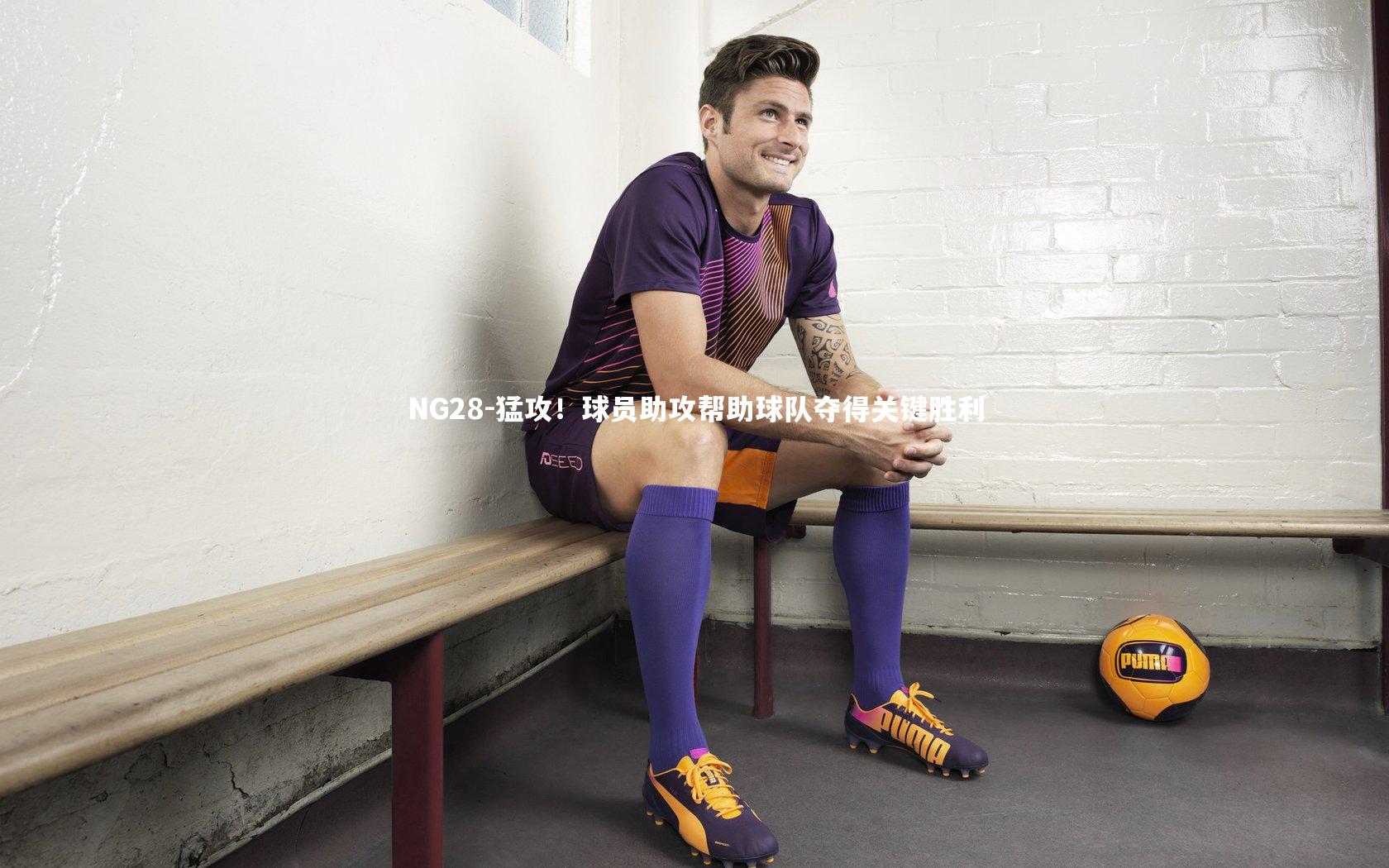 猛攻！球员助攻帮助球队夺得关键胜利