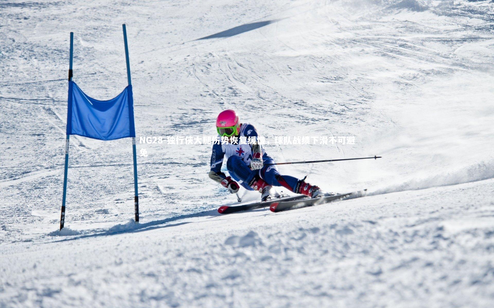 独行侠大腿伤势恢复缓慢，球队战绩下滑不可避免