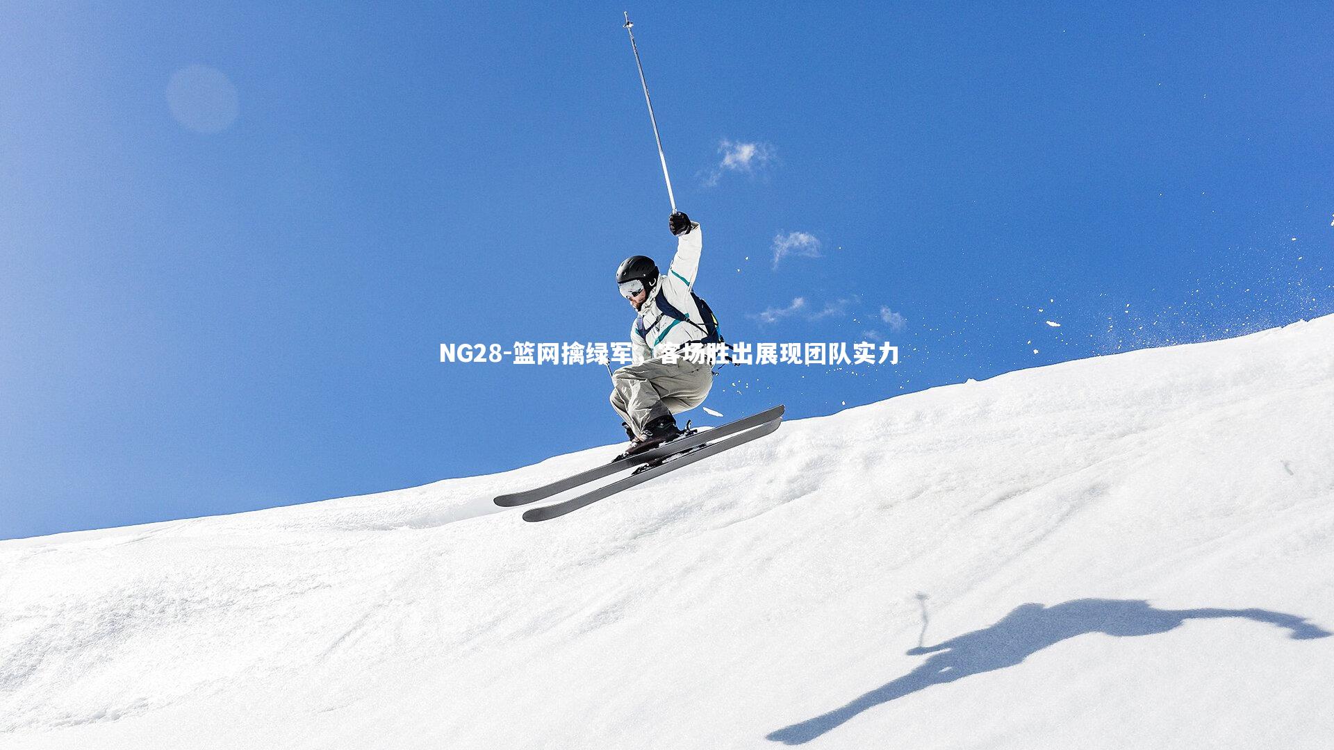 篮网擒绿军，客场胜出展现团队实力