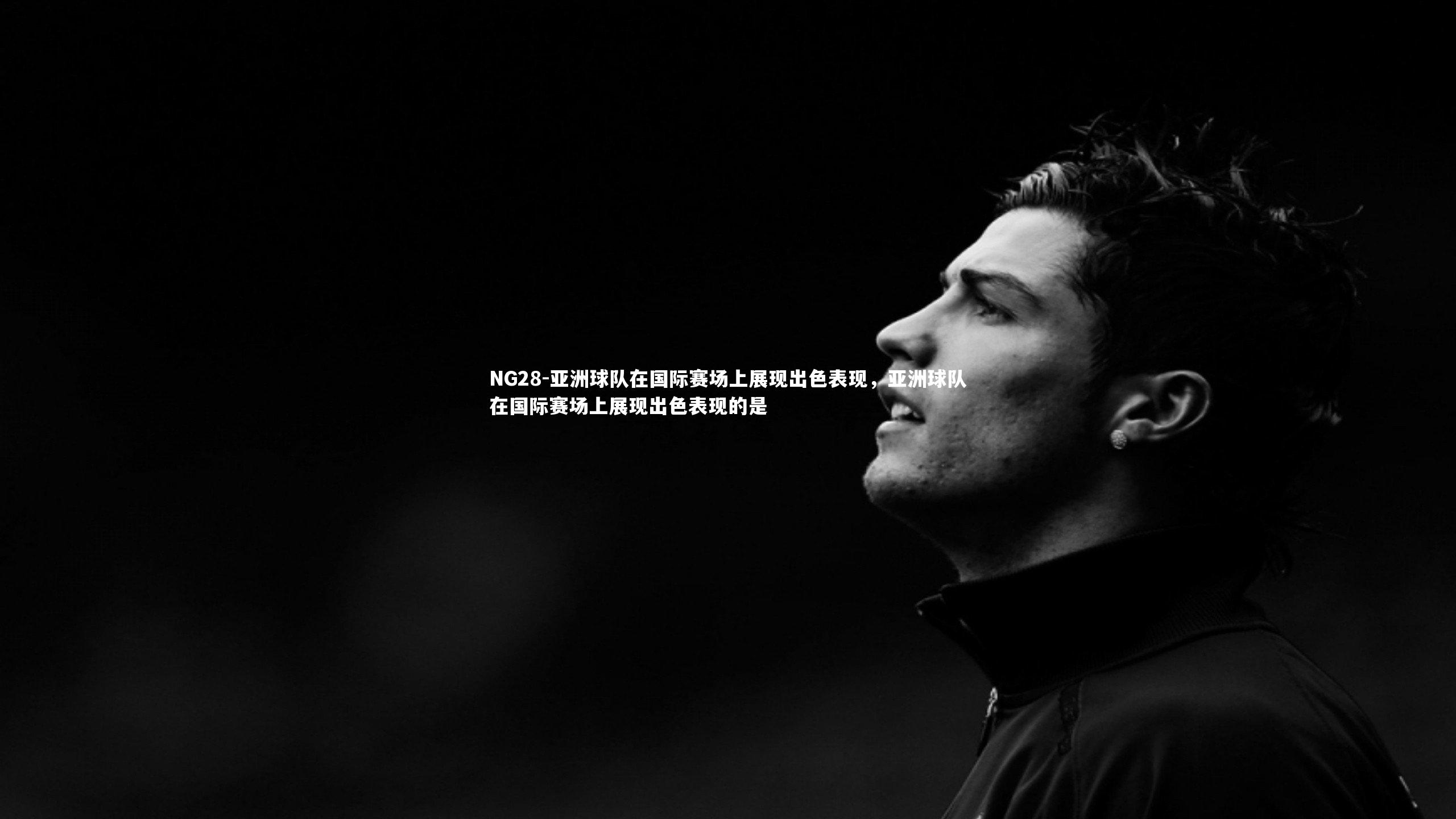 亚洲球队在国际赛场上展现出色表现，亚洲球队在国际赛场上展现出色表现的是