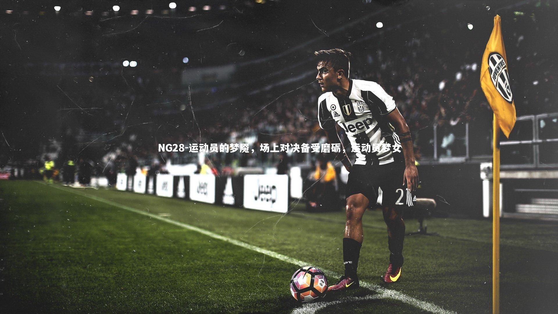 NG28-运动员的梦魇，场上对决备受磨砺，运动员梦女