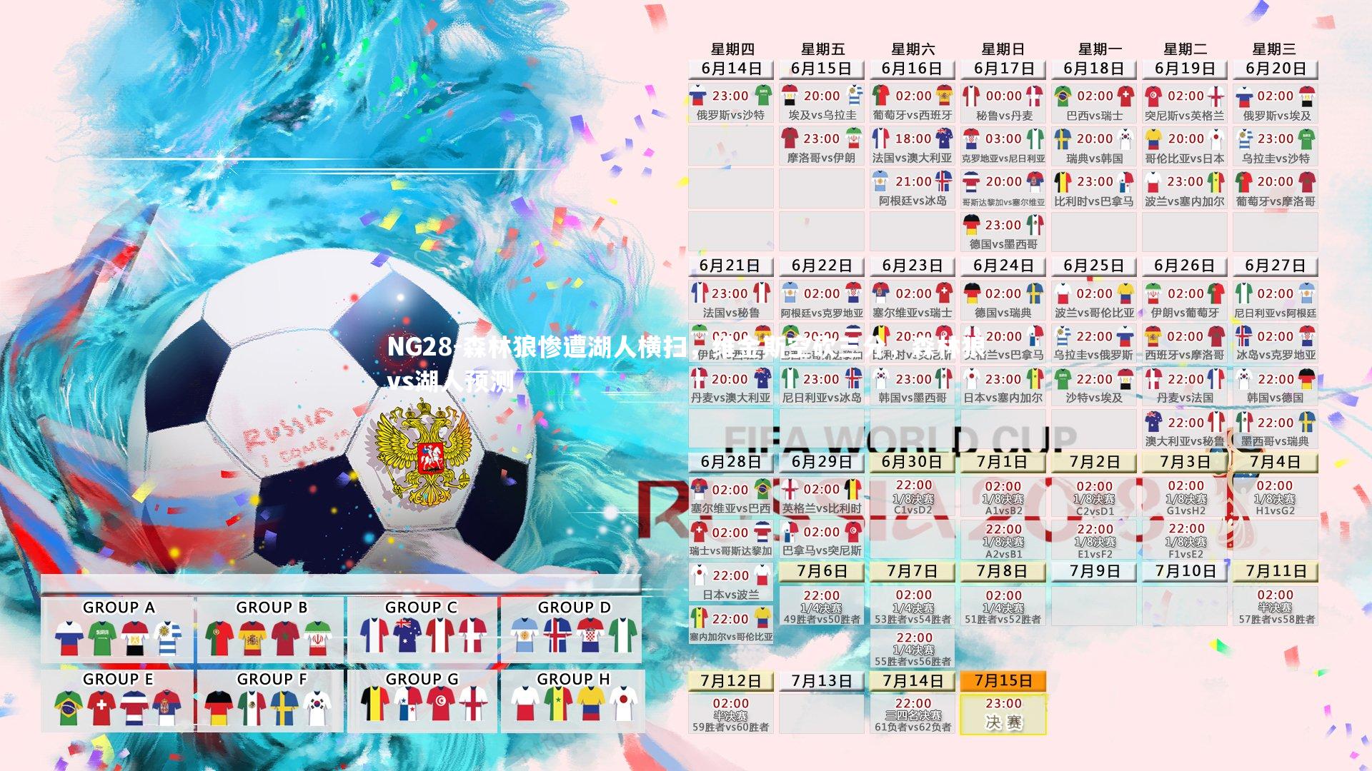 NG28-森林狼惨遭湖人横扫，维金斯空砍三分，森林狼vs湖人预测