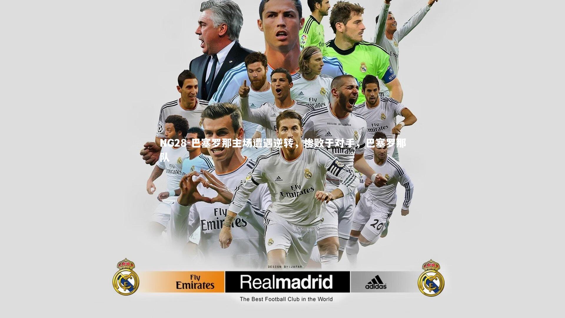 巴塞罗那主场遭遇逆转，惨败于对手，巴塞罗那队