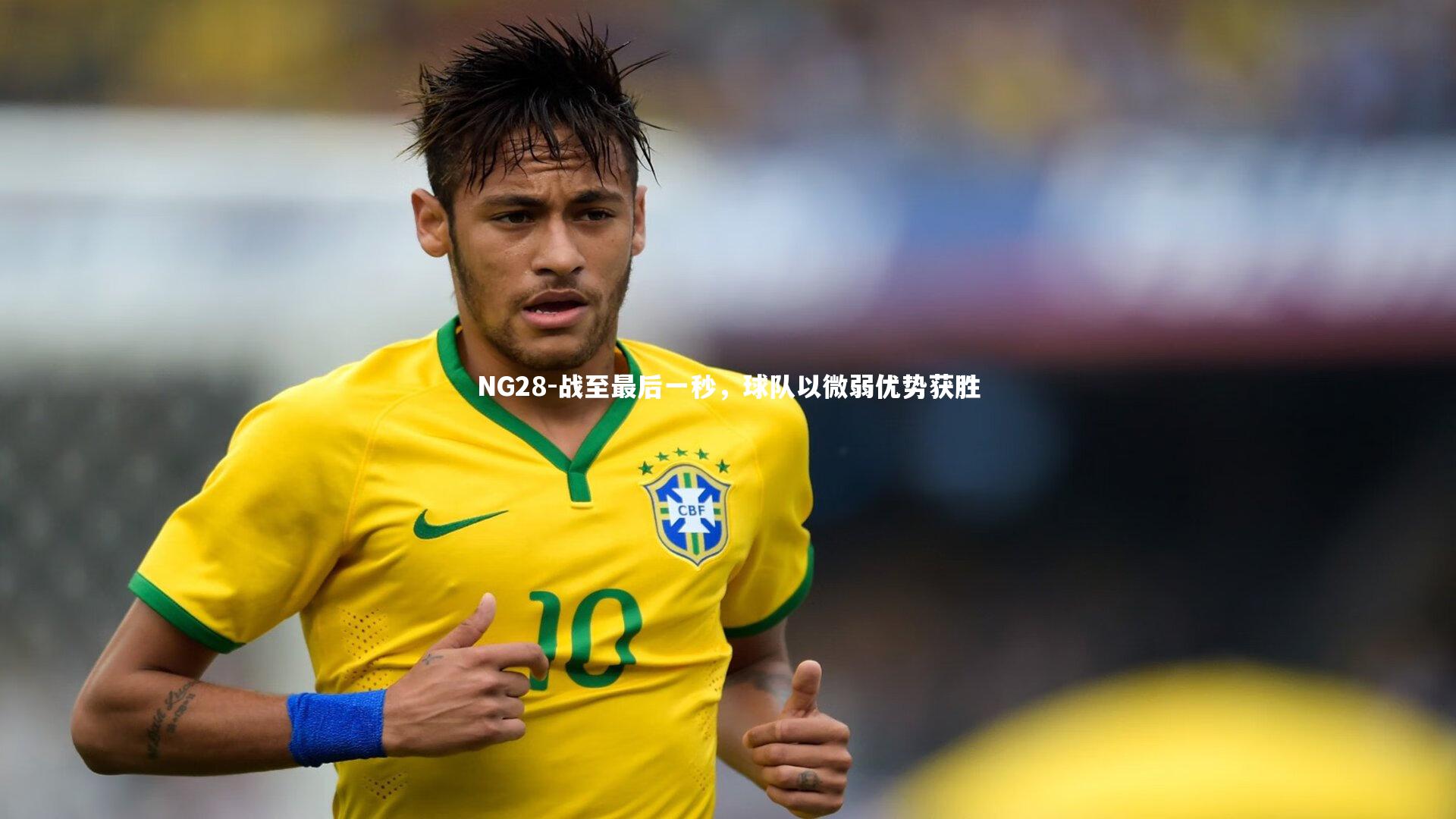 NG28-战至最后一秒，球队以微弱优势获胜