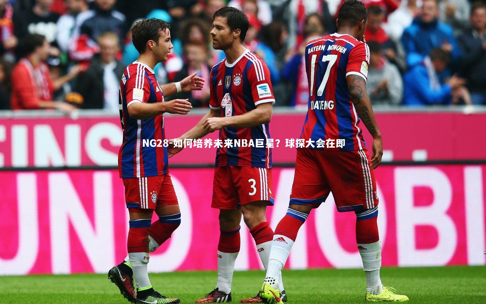 NG28-如何培养未来NBA巨星？球探大会在即