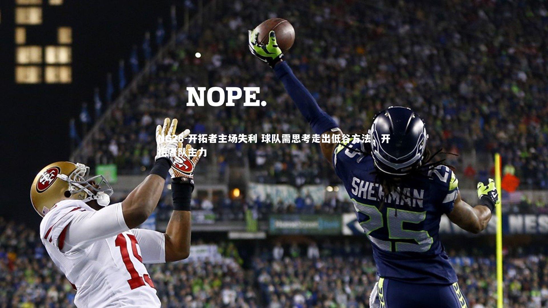 开拓者主场失利 球队需思考走出低谷方法，开拓者队主力