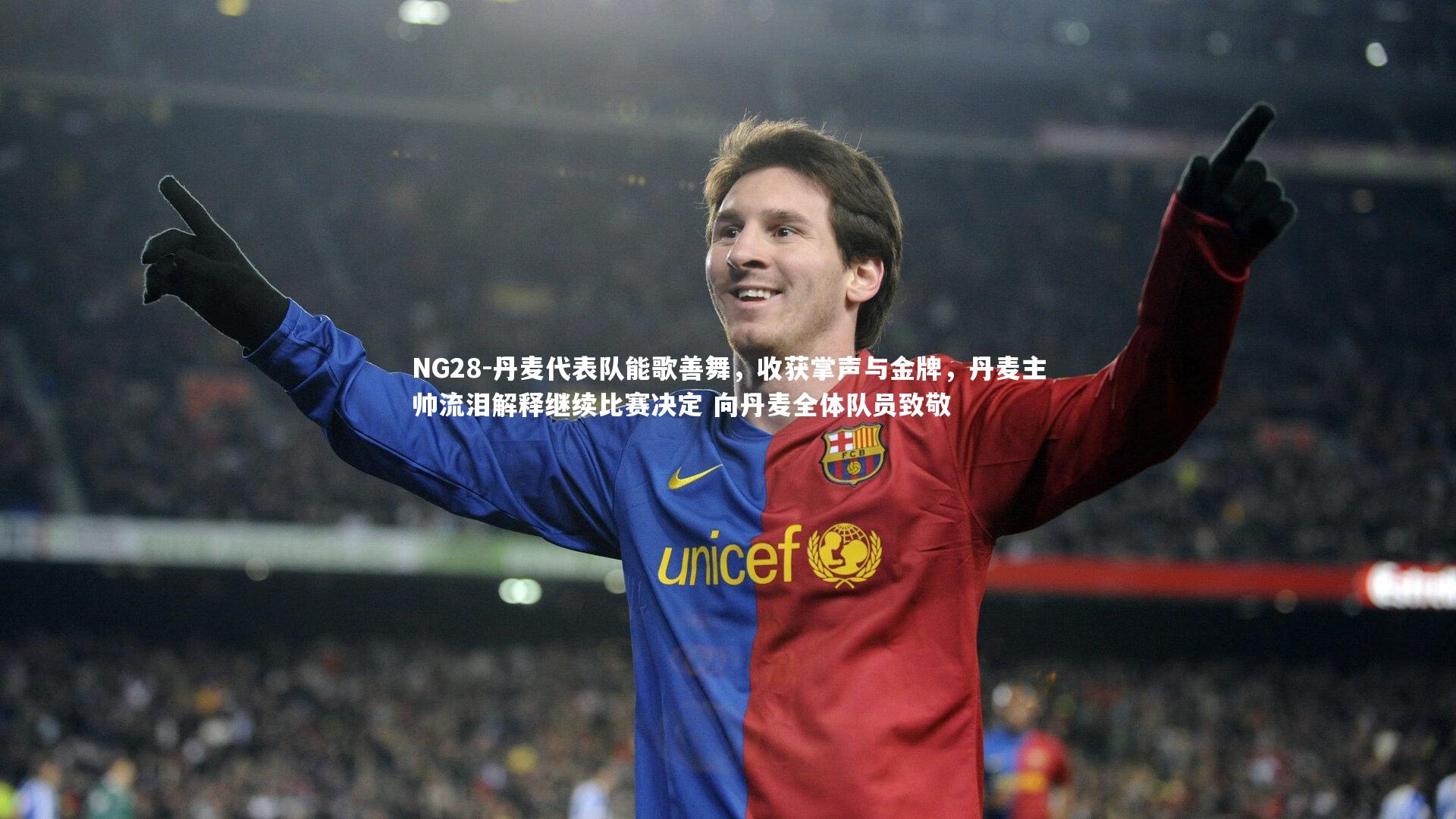 NG28-丹麦代表队能歌善舞，收获掌声与金牌，丹麦主帅流泪解释继续比赛决定 向丹麦全体队员致敬