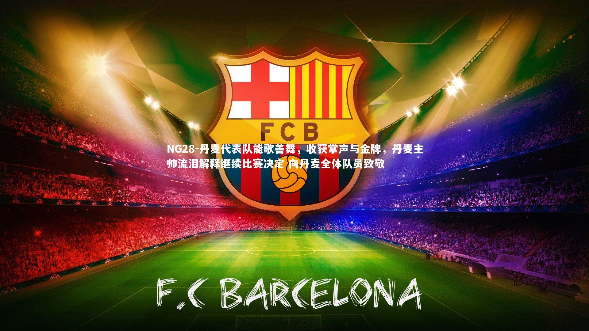 丹麦代表队能歌善舞，收获掌声与金牌，丹麦主帅流泪解释继续比赛决定 向丹麦全体队员致敬