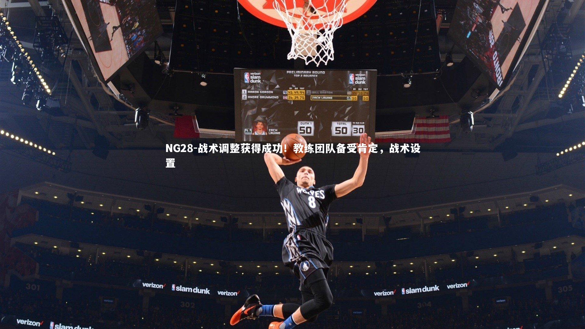 NG28-战术调整获得成功！教练团队备受肯定，战术设置