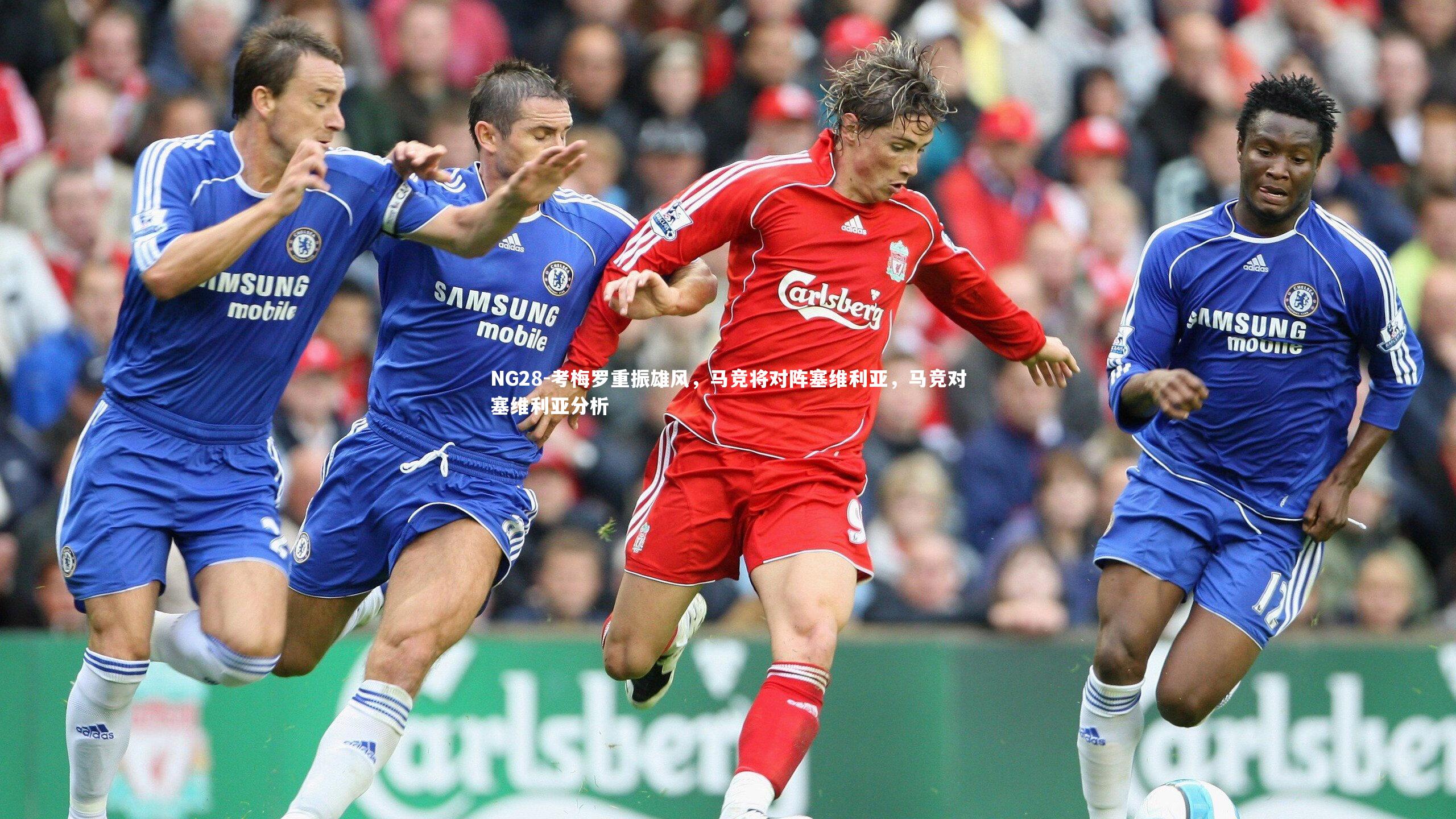 考梅罗重振雄风，马竞将对阵塞维利亚，马竞对塞维利亚分析