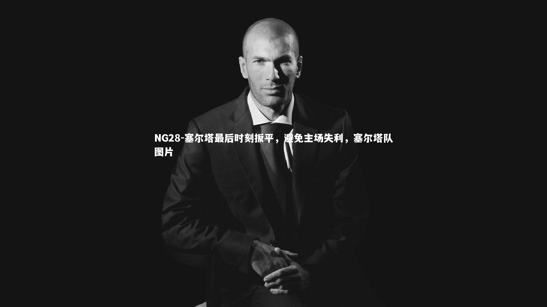 塞尔塔最后时刻扳平，避免主场失利，塞尔塔队图片