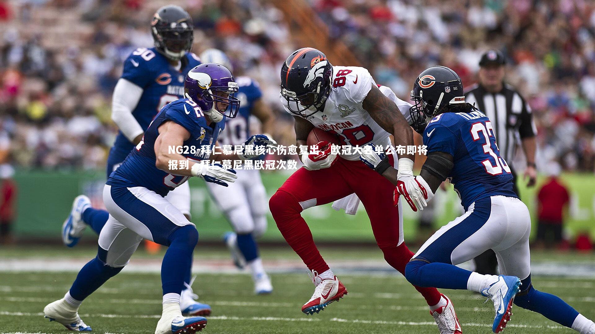 NG28-拜仁慕尼黑核心伤愈复出，欧冠大名单公布即将报到，拜仁慕尼黑欧冠次数