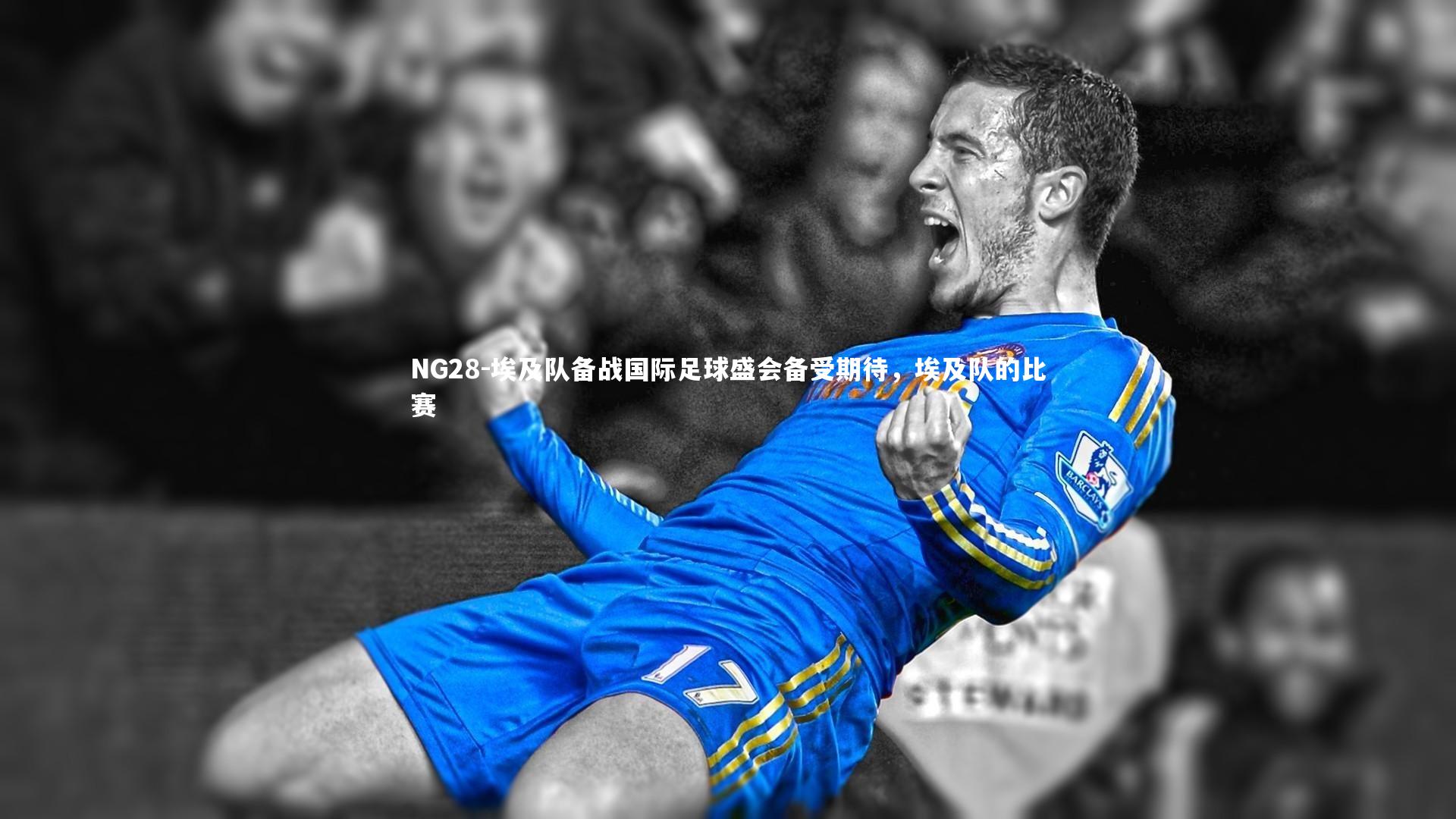 NG28-埃及队备战国际足球盛会备受期待，埃及队的比赛