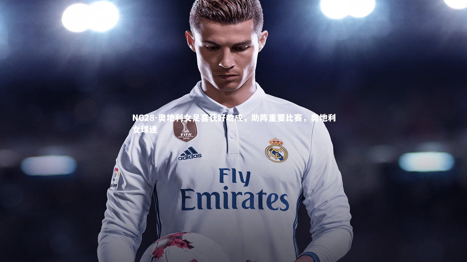 奥地利女足喜获好收成，助阵重要比赛，奥地利女球迷