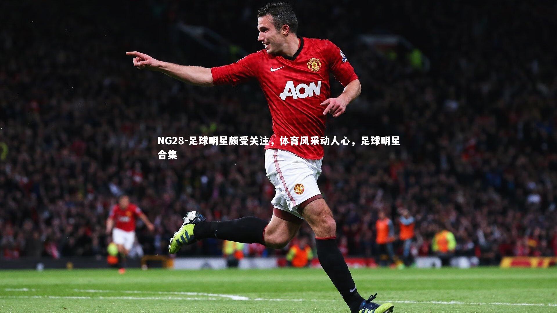 足球明星颇受关注，体育风采动人心，足球明星合集