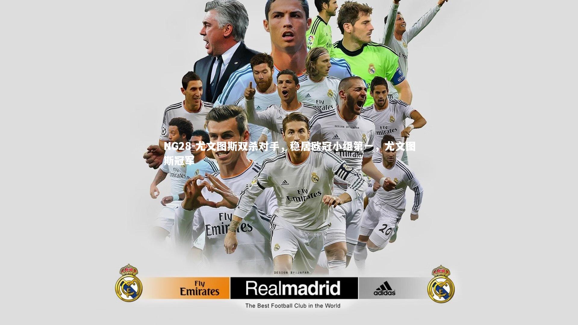 尤文图斯双杀对手，稳居欧冠小组第一，尤文图斯冠军