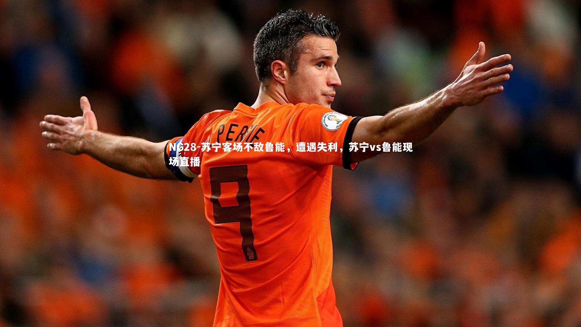 NG28-苏宁客场不敌鲁能，遭遇失利，苏宁vs鲁能现场直播