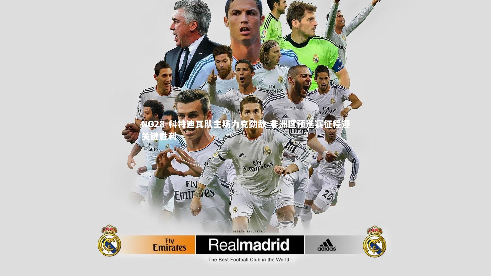 科特迪瓦队主场力克劲敌 非洲区预选赛征程迎关键胜利