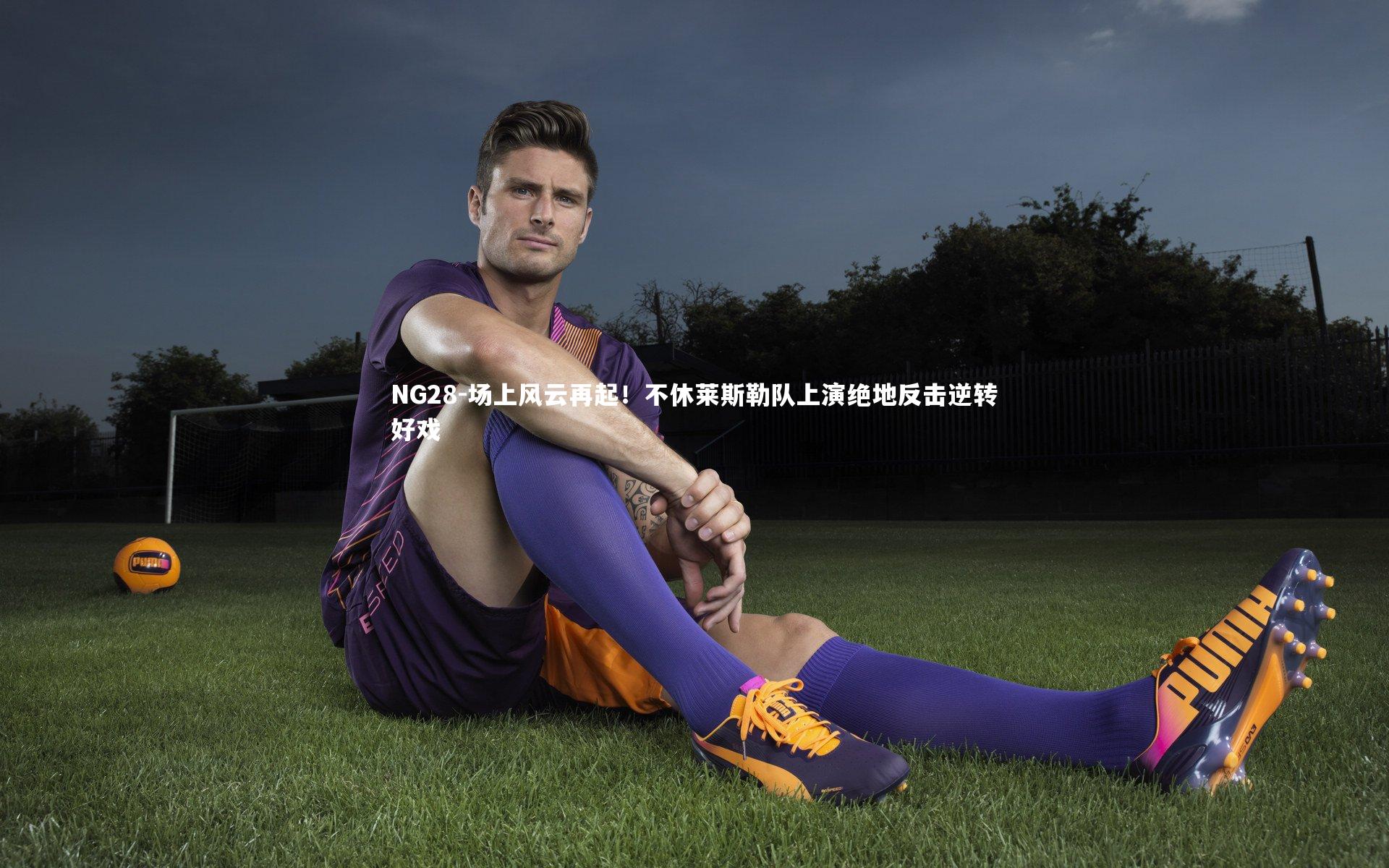 场上风云再起！不休莱斯勒队上演绝地反击逆转好戏