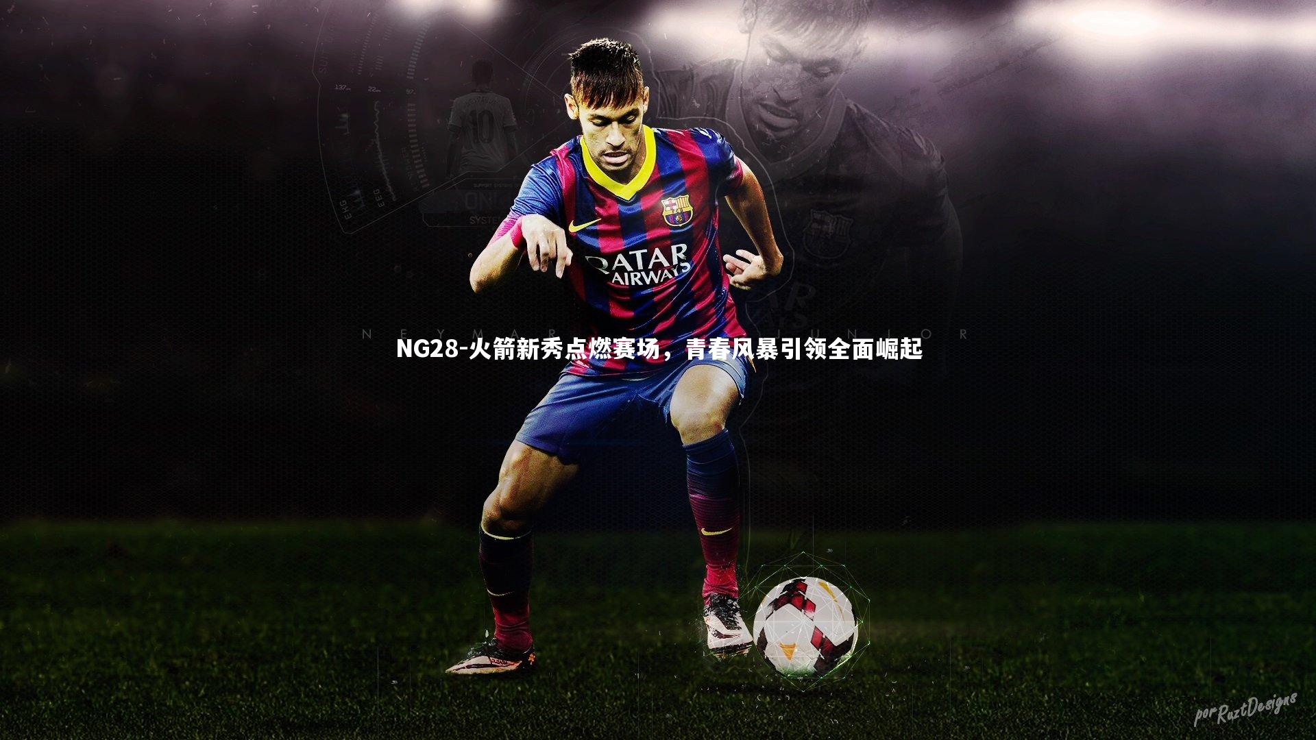 NG28-火箭新秀点燃赛场，青春风暴引领全面崛起