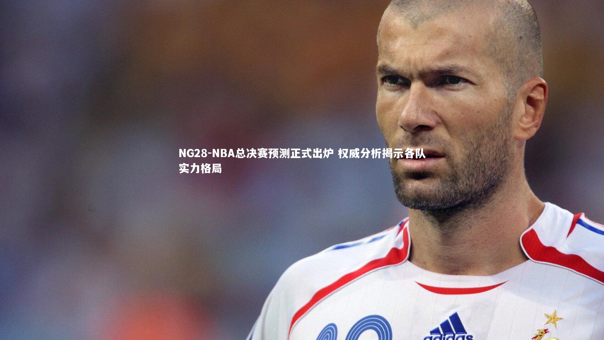 NBA总决赛预测正式出炉 权威分析揭示各队实力格局