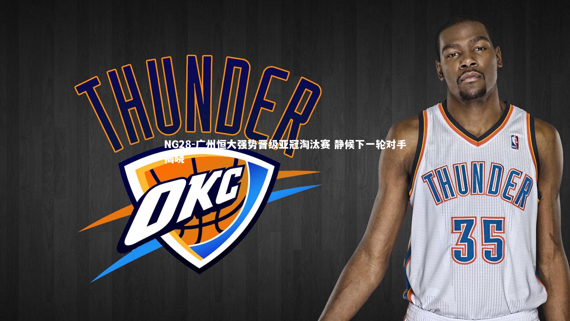 NG28-广州恒大强势晋级亚冠淘汰赛 静候下一轮对手揭晓