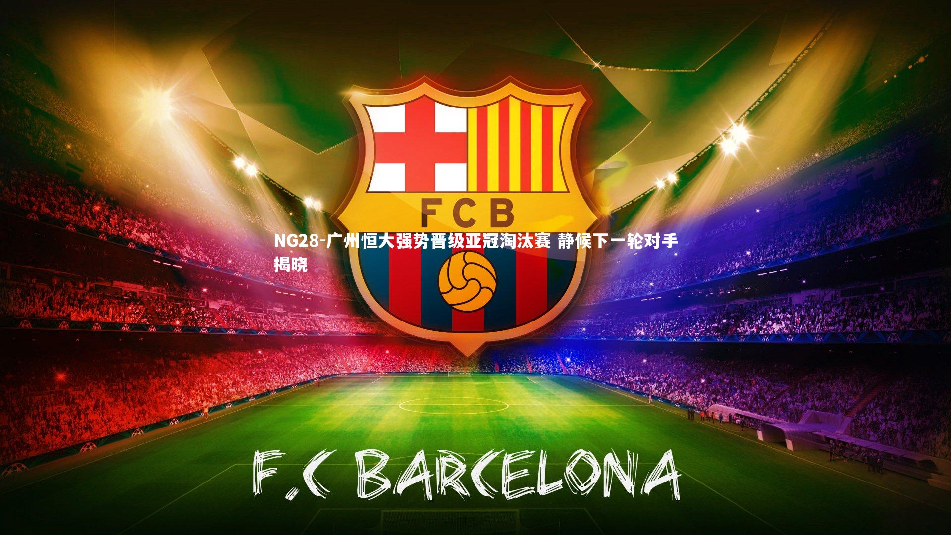 广州恒大强势晋级亚冠淘汰赛 静候下一轮对手揭晓