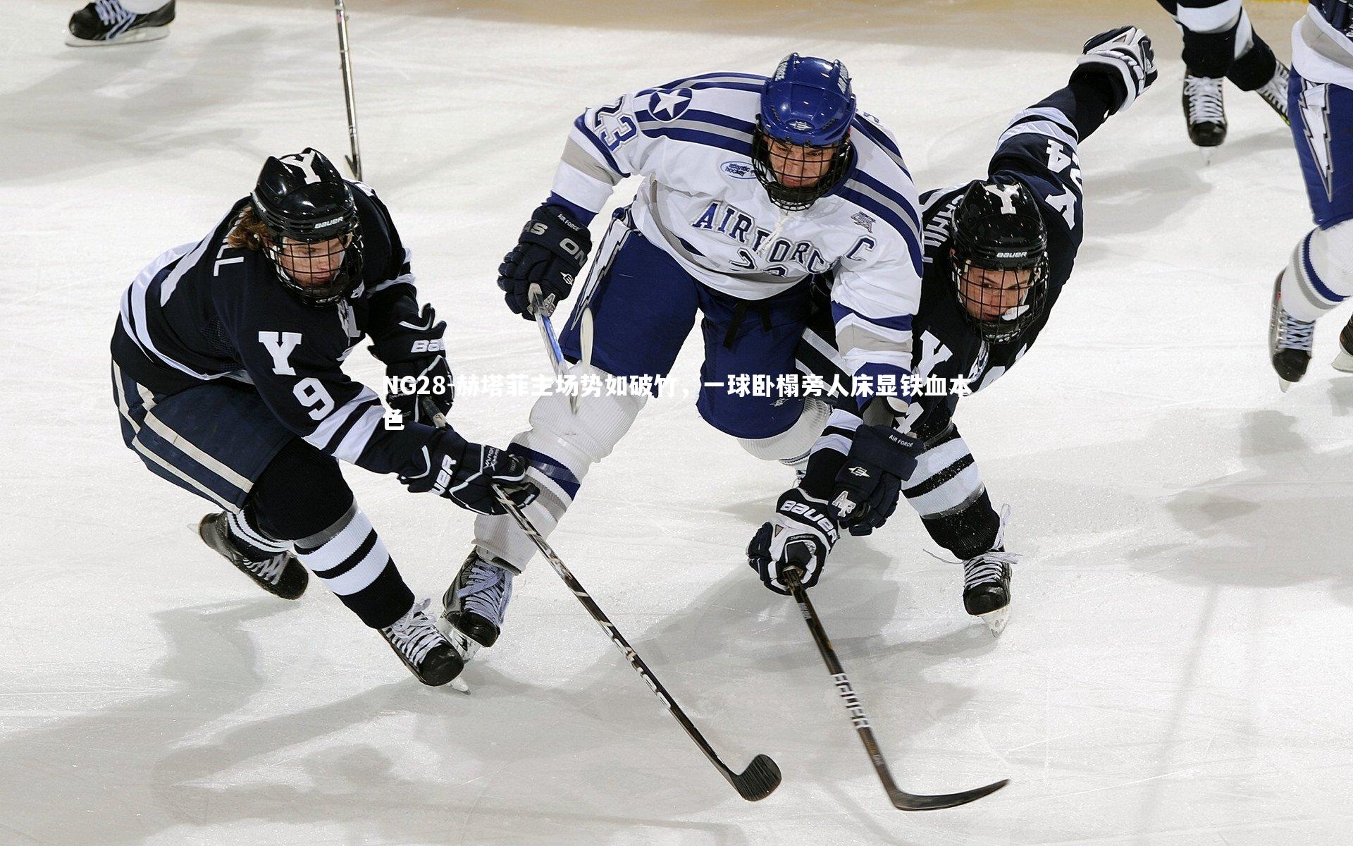 NG28-赫塔菲主场势如破竹，一球卧榻旁人床显铁血本色