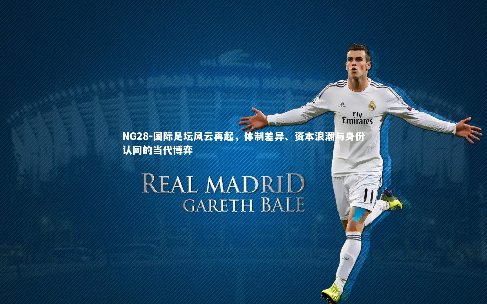 NG28-国际足坛风云再起，体制差异、资本浪潮与身份认同的当代博弈