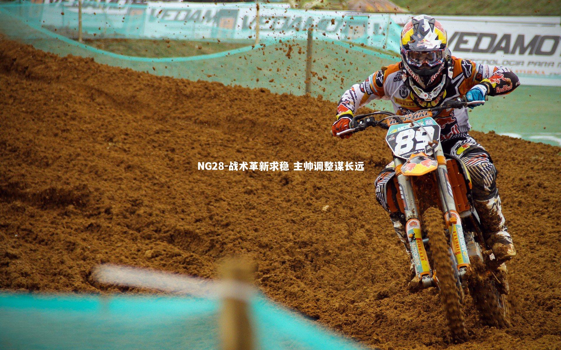 NG28-战术革新求稳 主帅调整谋长远