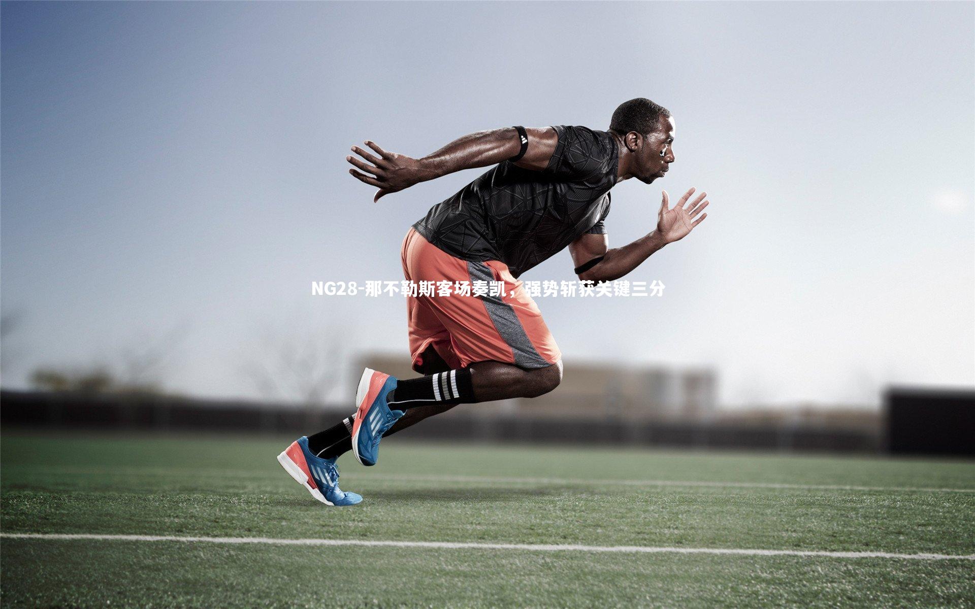 NG28-那不勒斯客场奏凯，强势斩获关键三分