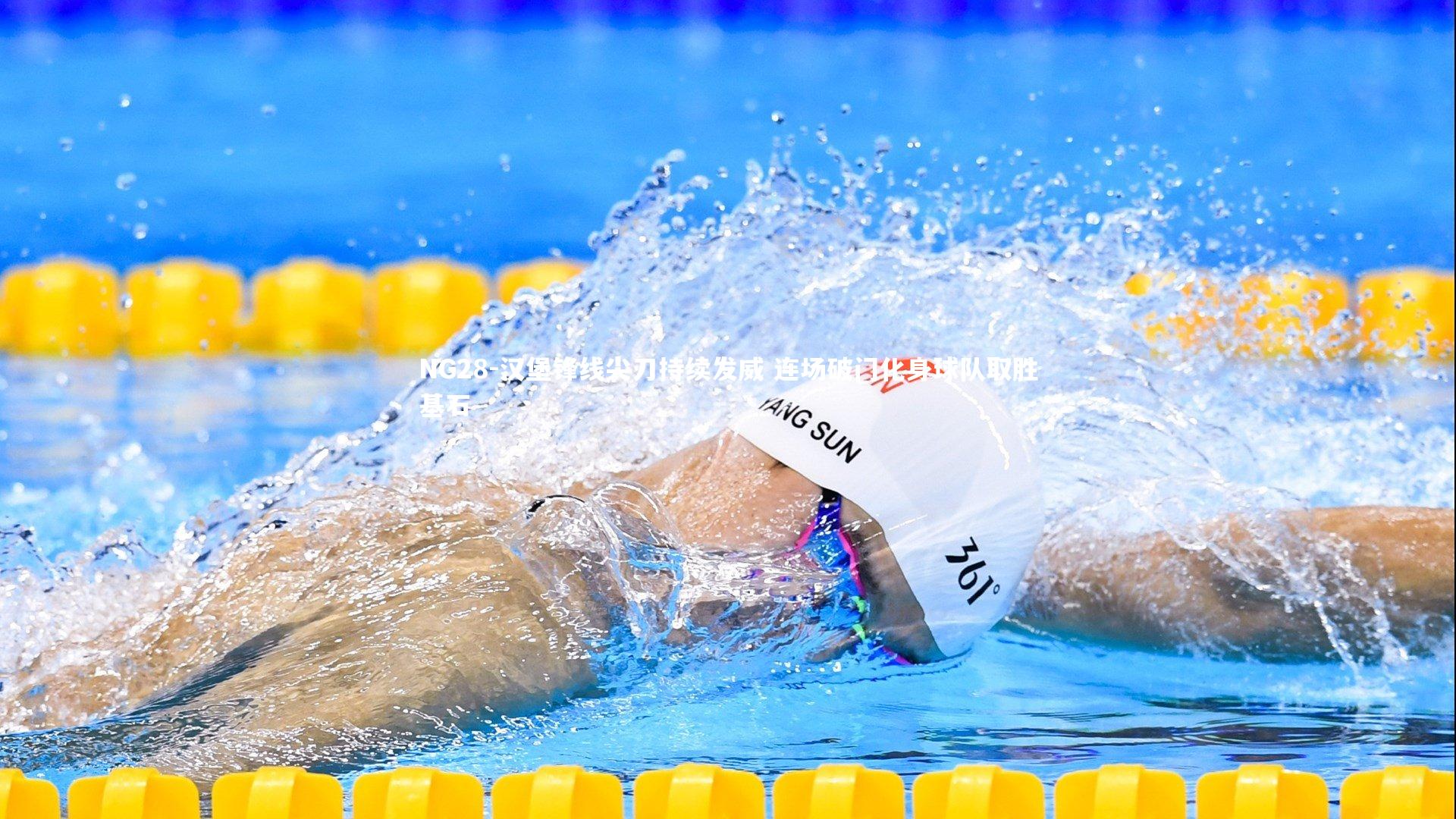 NG28-汉堡锋线尖刀持续发威 连场破门化身球队取胜基石