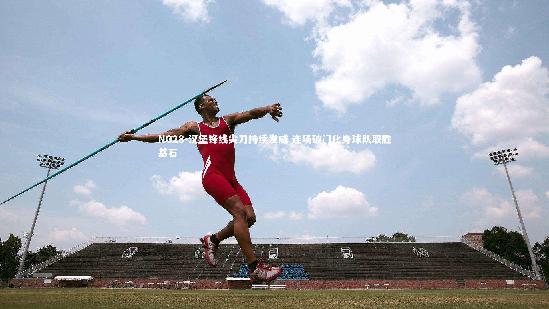 汉堡锋线尖刀持续发威 连场破门化身球队取胜基石